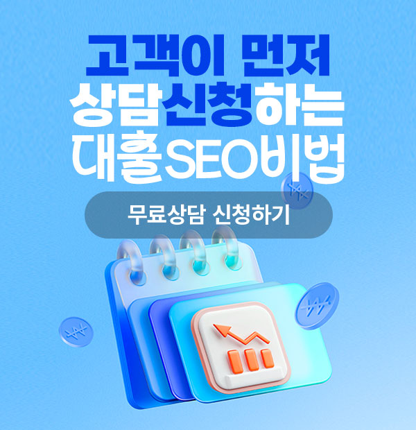 디자인만큼 중요한 SEO 마케팅, SEO 무료상담 신청하기
