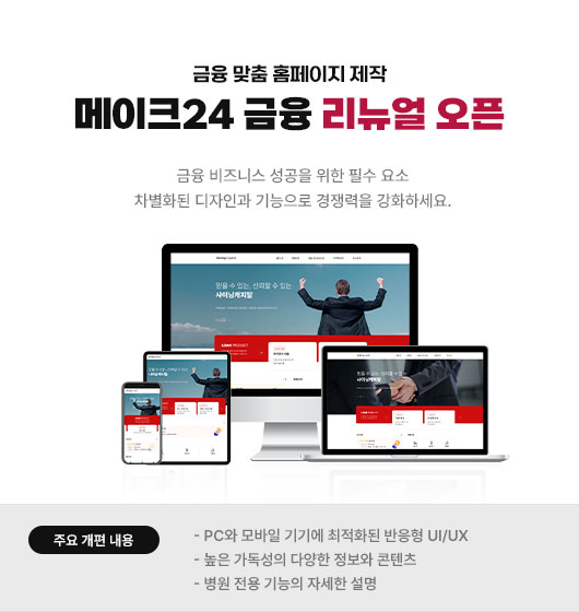 메이크24 금융 리뉴얼 오픈
