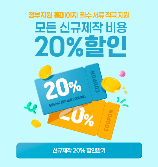 모든 신규제작 비용 20% 할인